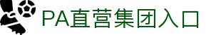 PA直营集团中国官网